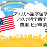 【アメリカへ語学留学！】アメリカ語学留学の費用・ビザ申請など