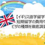 【イギリス語学留学】短期留学の費用やビザの種類を徹底調査!