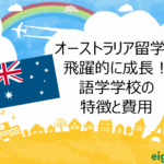 オーストラリア留学で飛躍的に成長!語学学校の特徴と費用