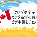 【カナダ語学留学】カナダ留学の費用やビザ申請をチェック!