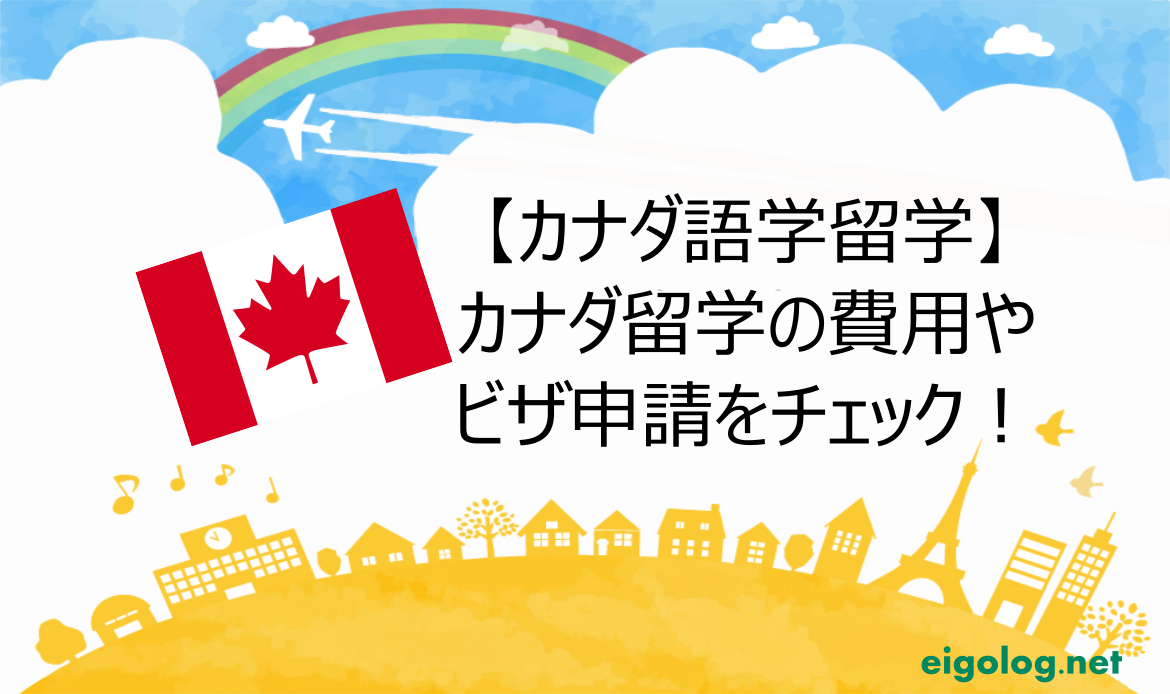 【カナダ語学留学】カナダ留学の費用やビザ申請をチェック！