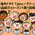 【glee/グリー】英会話と洋楽が学べるドラマ!作品紹介と第1話