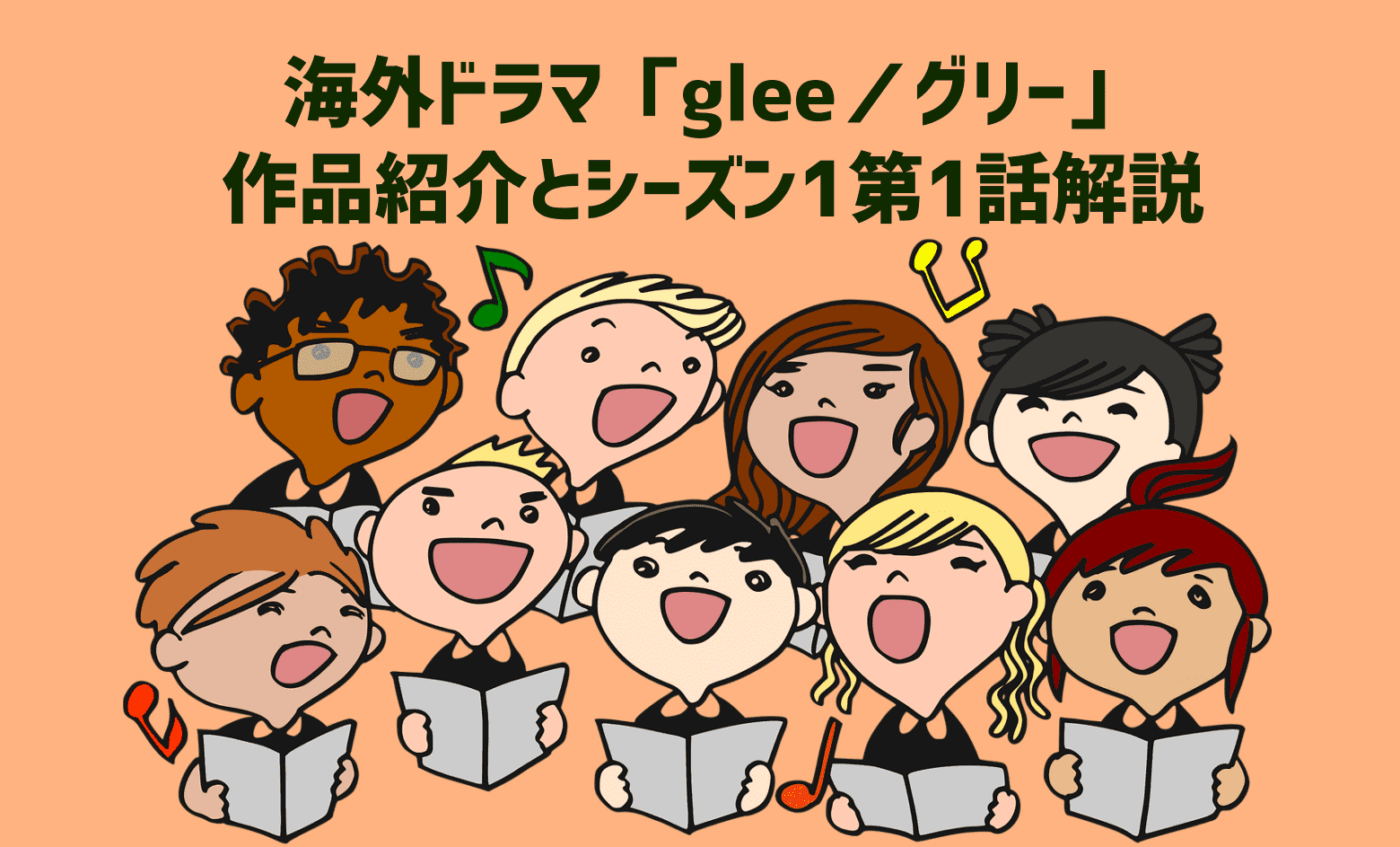 【glee/グリー】英会話と洋楽が学べるドラマ！作品紹介と第１話