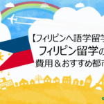 【フィリピンへ語学留学】フィリピン留学の費用&おすすめ都市