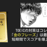 金のフレーズだけで最短2週間でTOEICスコアを100上げる方法!