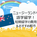 ニュージーランドへ語学留学!短期留学の費用&おすすめ都市