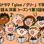 【グリーで学ぶ!英会話&洋楽】グリーシーズン1第3話を解説