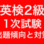 【新形式対応】英検2級一次試験はコレさえできれば合格する!