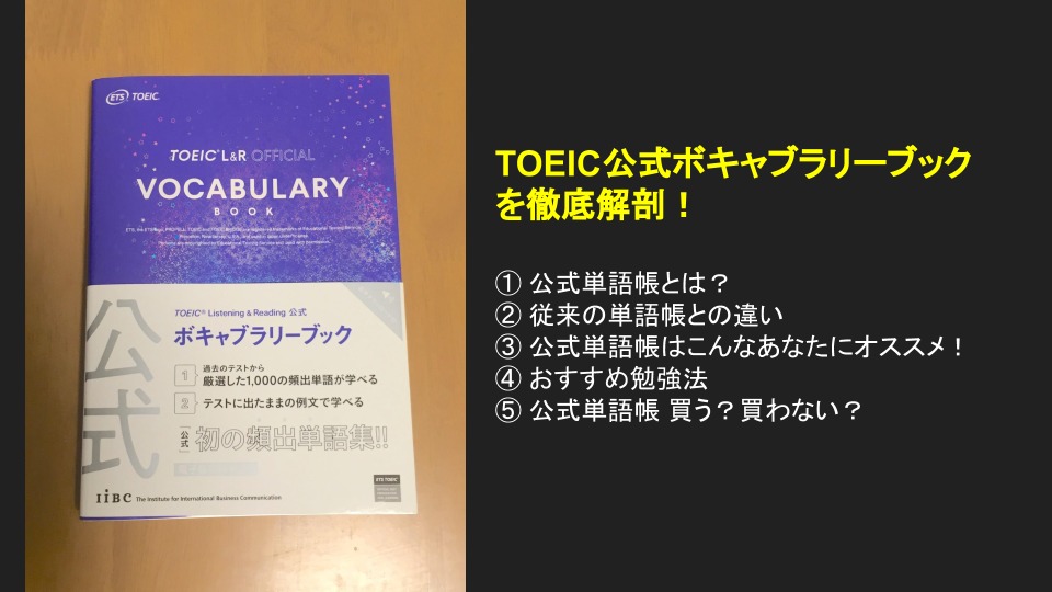 最新 Toeic公式初のボキャブラリーブックとは 使い方も解説 えいごログ