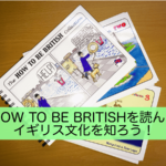 【イギリス文化がわかる本】HOW TO BE BRITISHを読もう!