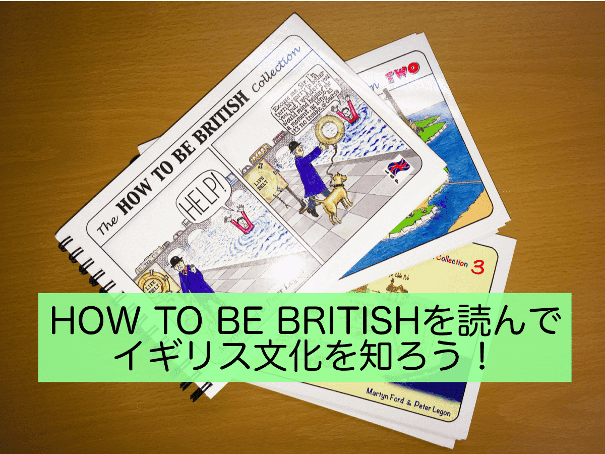【イギリス文化がわかる本】HOW TO BE BRITISHを読もう！