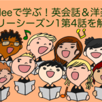 【グリーで学ぶ！英会話＆洋楽】グリーシーズン1第4話を解説
