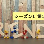 【英語でドラマフレンズ】フレンズシーズン1第13話を解説