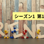 【英語でドラマフレンズ】フレンズシーズン1第16話を解説