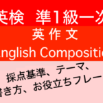 【英検準1級英作文】合格を勝ち取る英作文対策