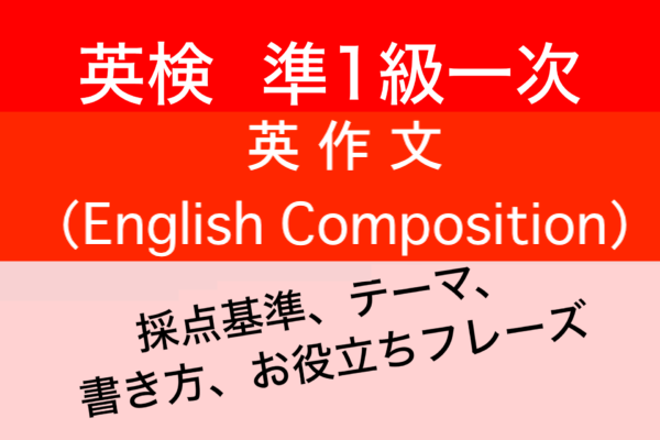 【英検準１級英作文】合格を勝ち取る英作文対策