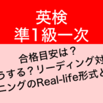 新形式・英検準1級一次試験のレベル&合格できる!LR対策