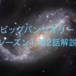 【ビッグバンセオリー】英語でドラマ!TBBTシーズン1第2話を解説!