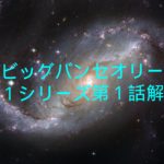 【ビッグバンセオリー】英語でドラマ!TBBTシーズン1第1話を解説!