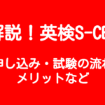 【英検S-CBT】申し込み・試験の流れ、メリットなど徹底解説!
