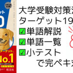 英単語ターゲット1900 6訂版の単語解説+一覧+小テストで完ペキ対策