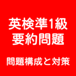 【新形式・英文要約】英検準1級 要約問題の特徴と対策