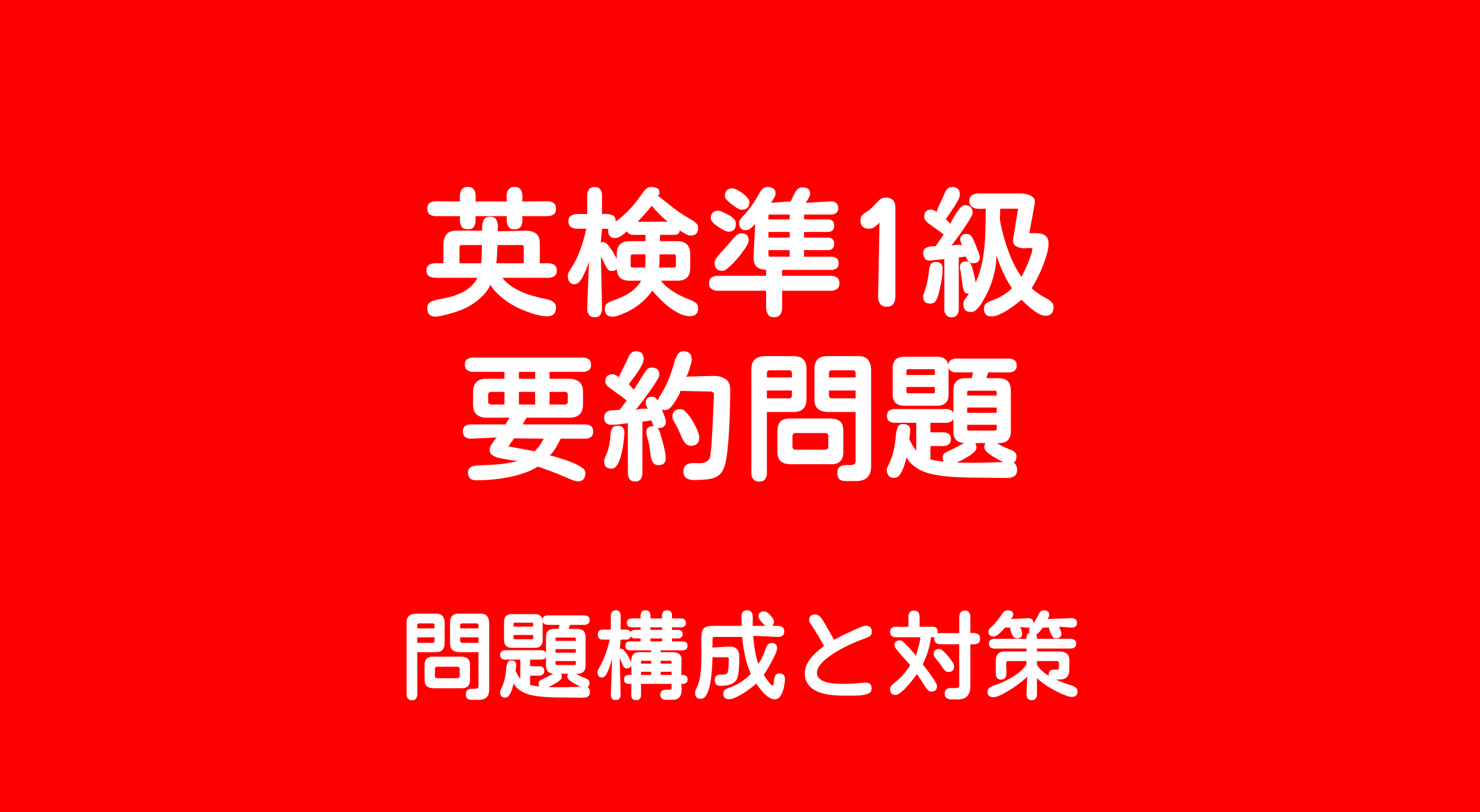 【新形式・英文要約】英検準1級 要約問題の特徴と対策