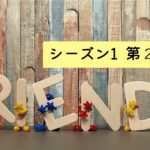 【英語でドラマフレンズ】フレンズシーズン1第21話を解説!